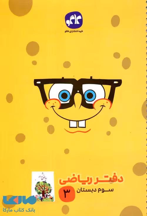 دفتر ریاضی سوم دبستان کاگو