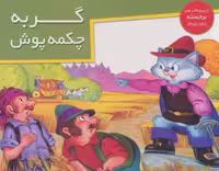 کتاب های برجسته (گربه چکمه پوش) - کتاب‌فروشی کوچه کتاب