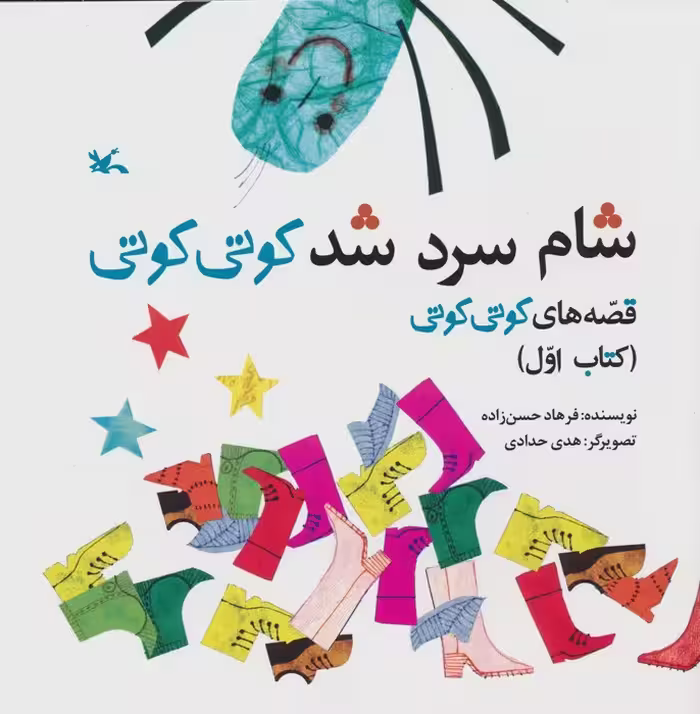 قصه های کوتی کوتی 1 (شام سرد شد کوتی کوتی) - ناشربوک | خرید آنلاین کتاب