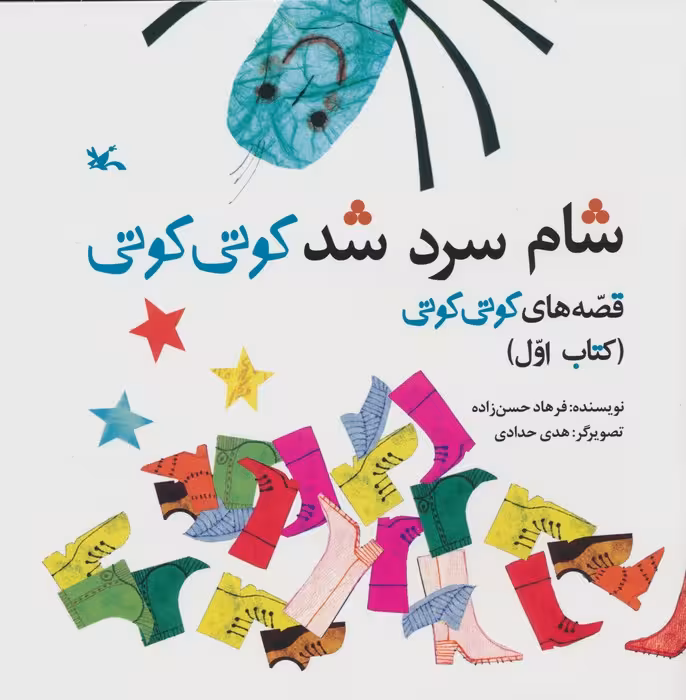 قصه های کوتی کوتی 1 (شام سرد شد کوتی کوتی) - ناشربوک | خرید آنلاین کتاب