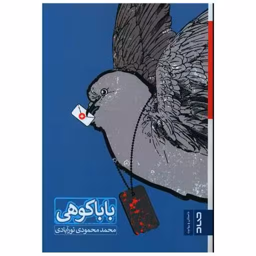 کتاب بابا کوهی اثر محمد محمودی نور آبادی