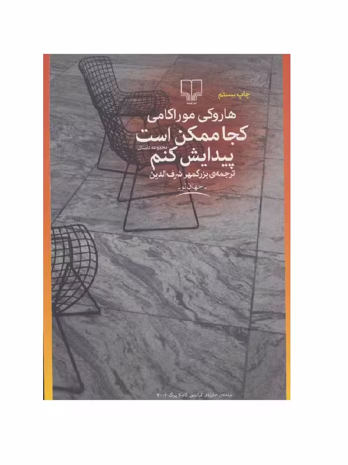 کتاب کجا ممکن است پیدایش کنم اثر هاروکی موراکامی