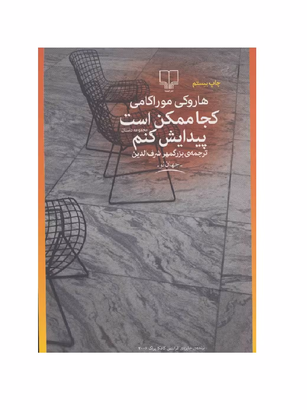 کتاب کجا ممکن است پیدایش کنم اثر هاروکی موراکامی