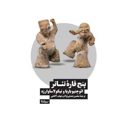 کتاب پنج قاره تئاتر اثر ائوجینو باربا ، نیکولا ساوارزه