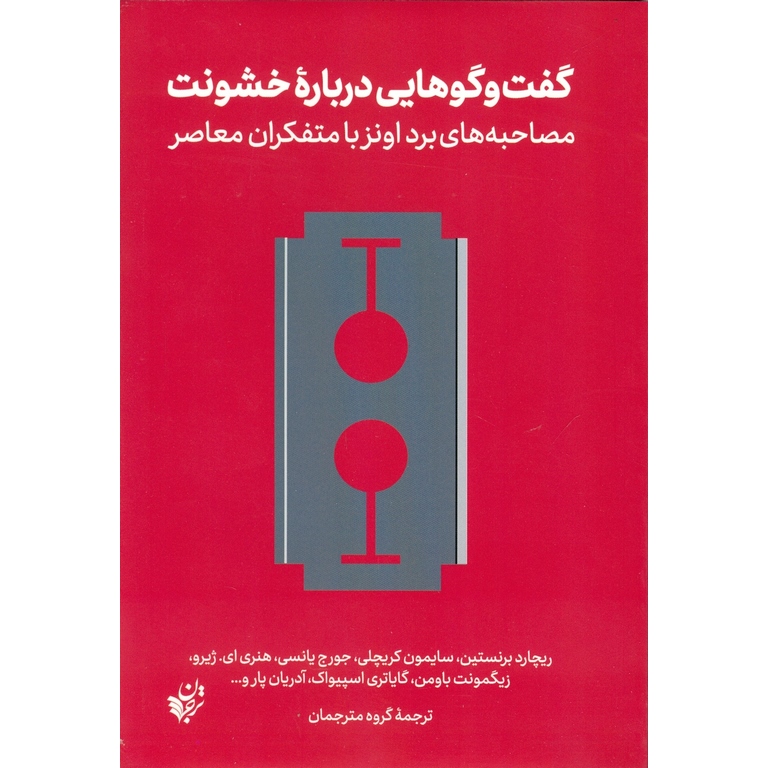 گفت و گوهایی درباره خشونت