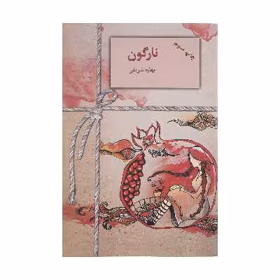 کتاب نارگون اثر بهاره شریفی انتشارات سخن
