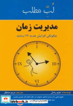قیمت و خرید کتاب مدیریت زمان چگونگی افزایش هدیه 24 ساعته | ایده بوک
