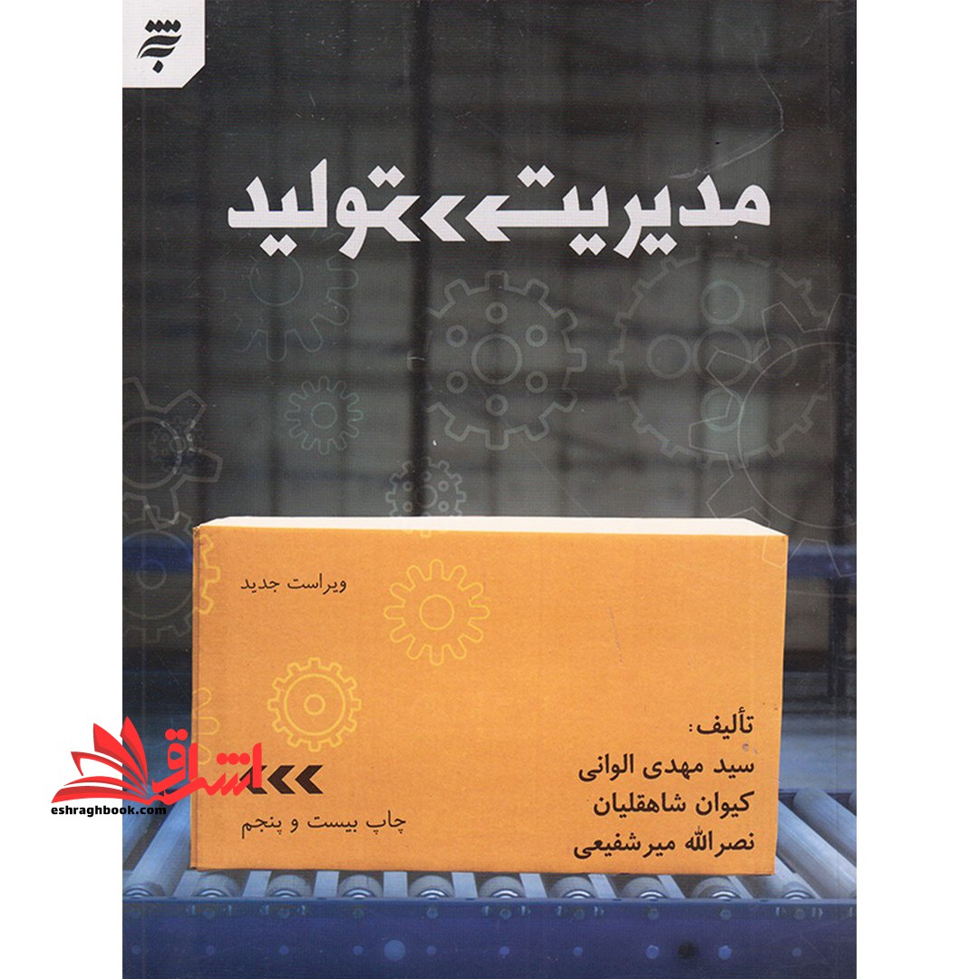 مدیریت تولید - فروشگاه کتاب اشراق