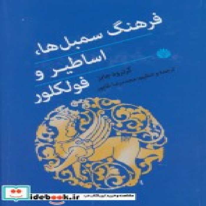 قیمت و خرید کتاب فرهنگ سمبل ها اساطیر و فولکلور | ایده بوک