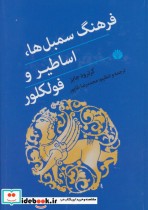 قیمت و خرید کتاب فرهنگ سمبل ها اساطیر و فولکلور | ایده بوک