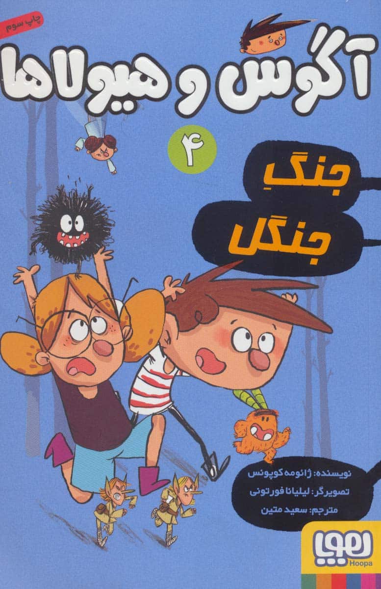 آگوس و هیولاها 4 (جنگ جنگل) - کتابفروشی کوچه کتاب
