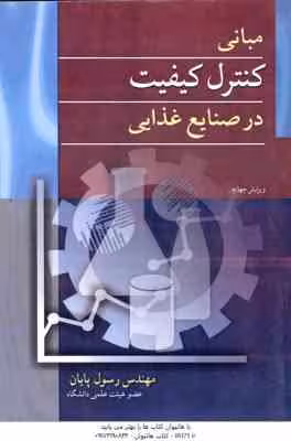 مبانی کنترل کیفیت در صنایع غذایی ( رسول پایان ) ویرایش 4