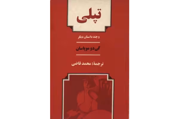 کتاب تپلی و چند داستان دیگر - کتابخانه مجازی واتیکان