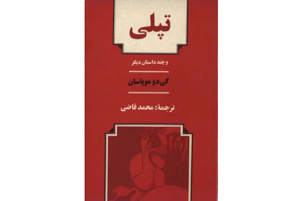 کتاب تپلی و چند داستان دیگر - کتابخانه مجازی واتیکان