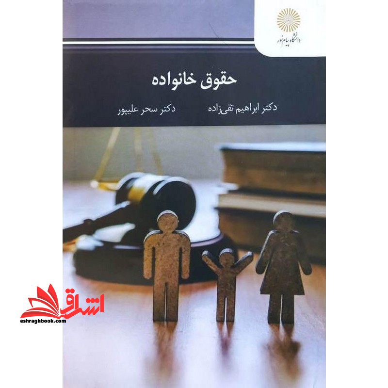 حقوق خانواده - فروشگاه کتاب اشراق