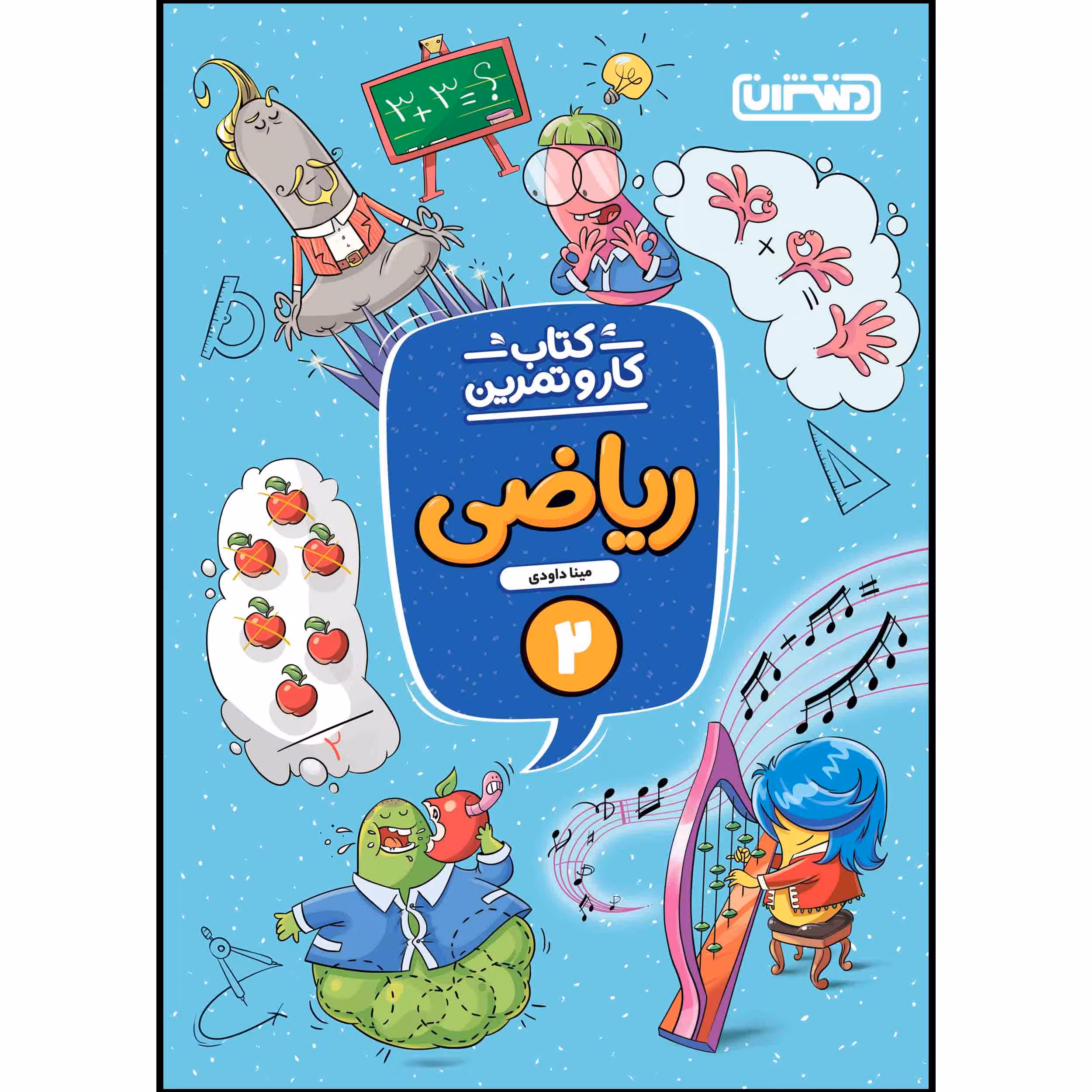 کتاب کار و تمرین ریاضی دوم ابتدایی اثر مینا داوودی انتشارات منتشران