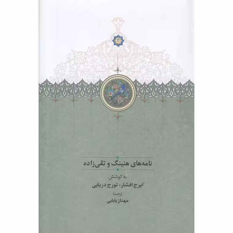 نامه های هنینگ و تقی زاده