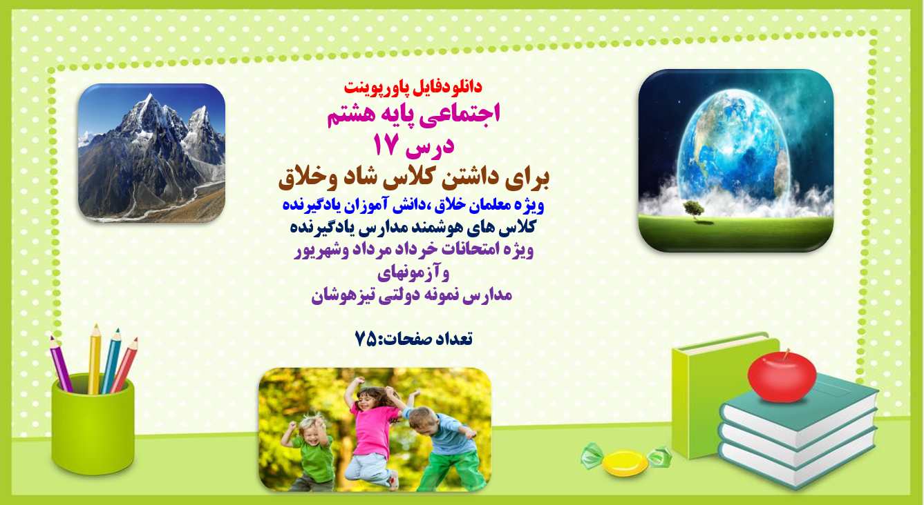 پاورپوینت اجتماعی پایه هشتم درس 17 جهت تدریس و آموزش
