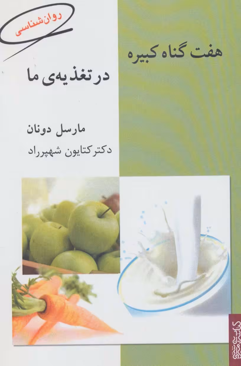 هفت گناه کبیره در تغذیه ی ما - ناشربوک | خرید آنلاین کتاب