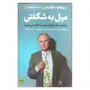کتاب میل به شگفتی اثر ریچارد داوکینز انتشارات کتاب پارسه