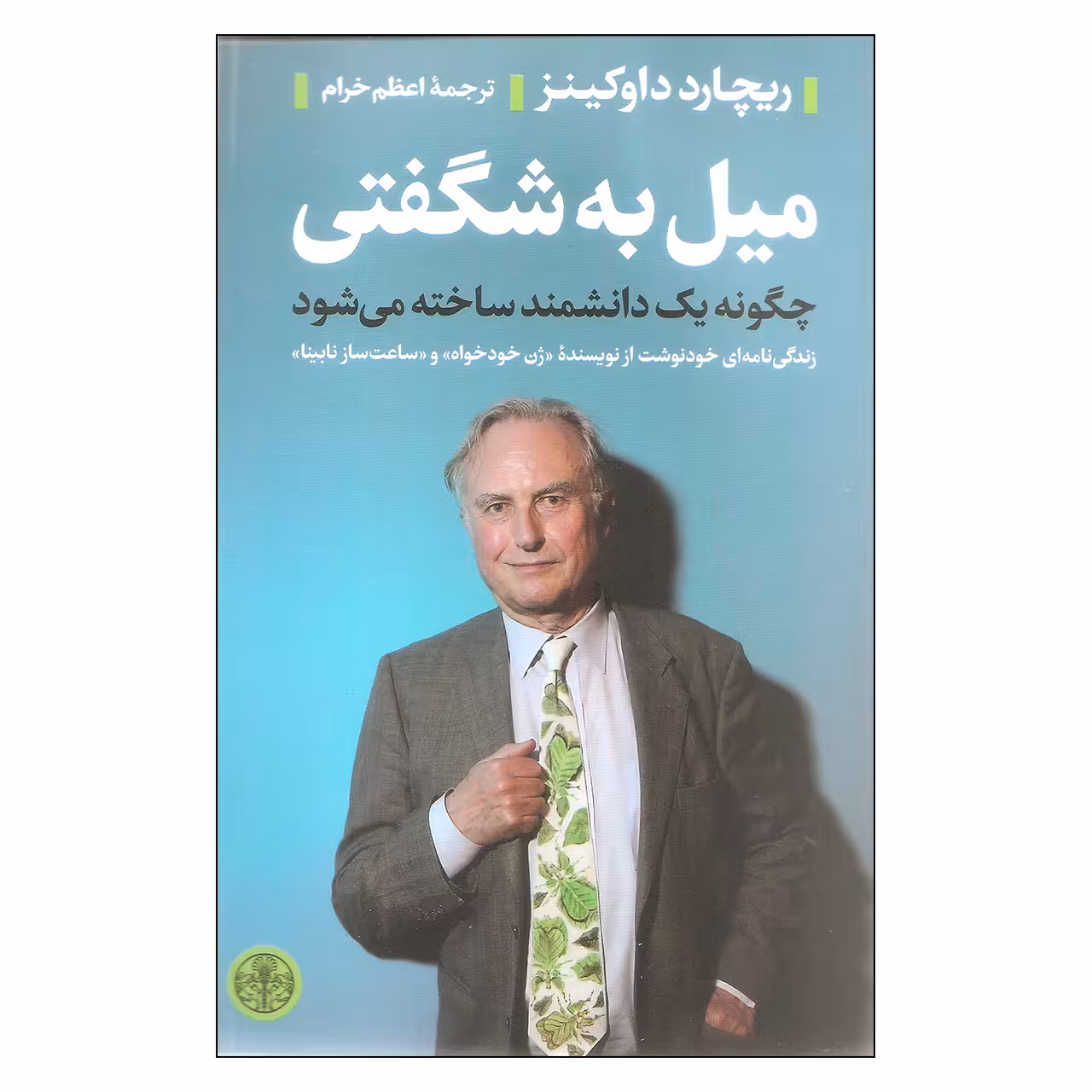 کتاب میل به شگفتی اثر ریچارد داوکینز انتشارات کتاب پارسه
