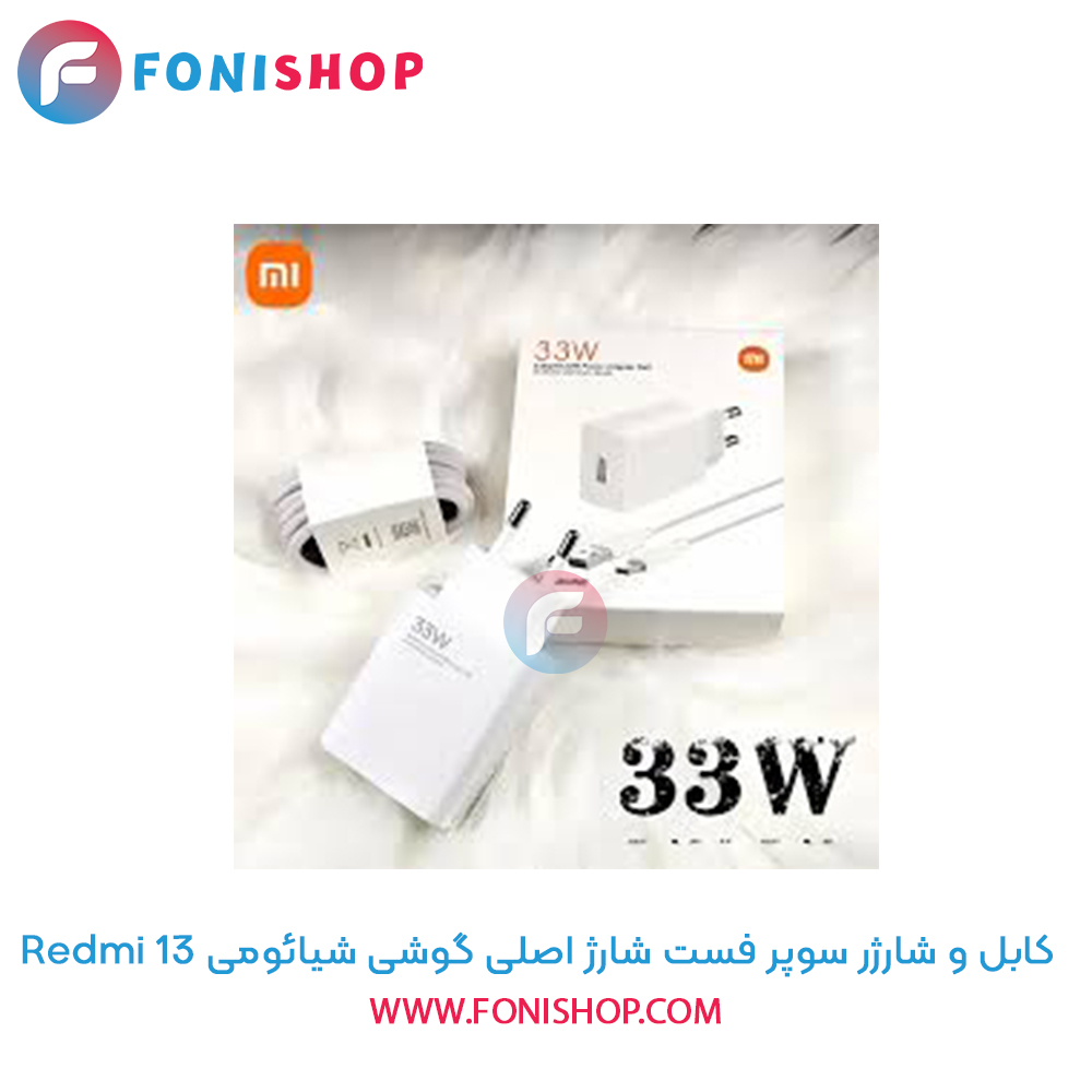 کابل و شارژر سوپر فست شارژ اصلی شیائومی Xiaomi Redmi 13