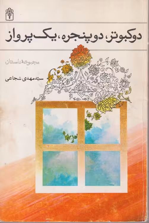 خرید کتاب دو کبوتر،دوپنجره، یک پرواز — کتابسرای طه
