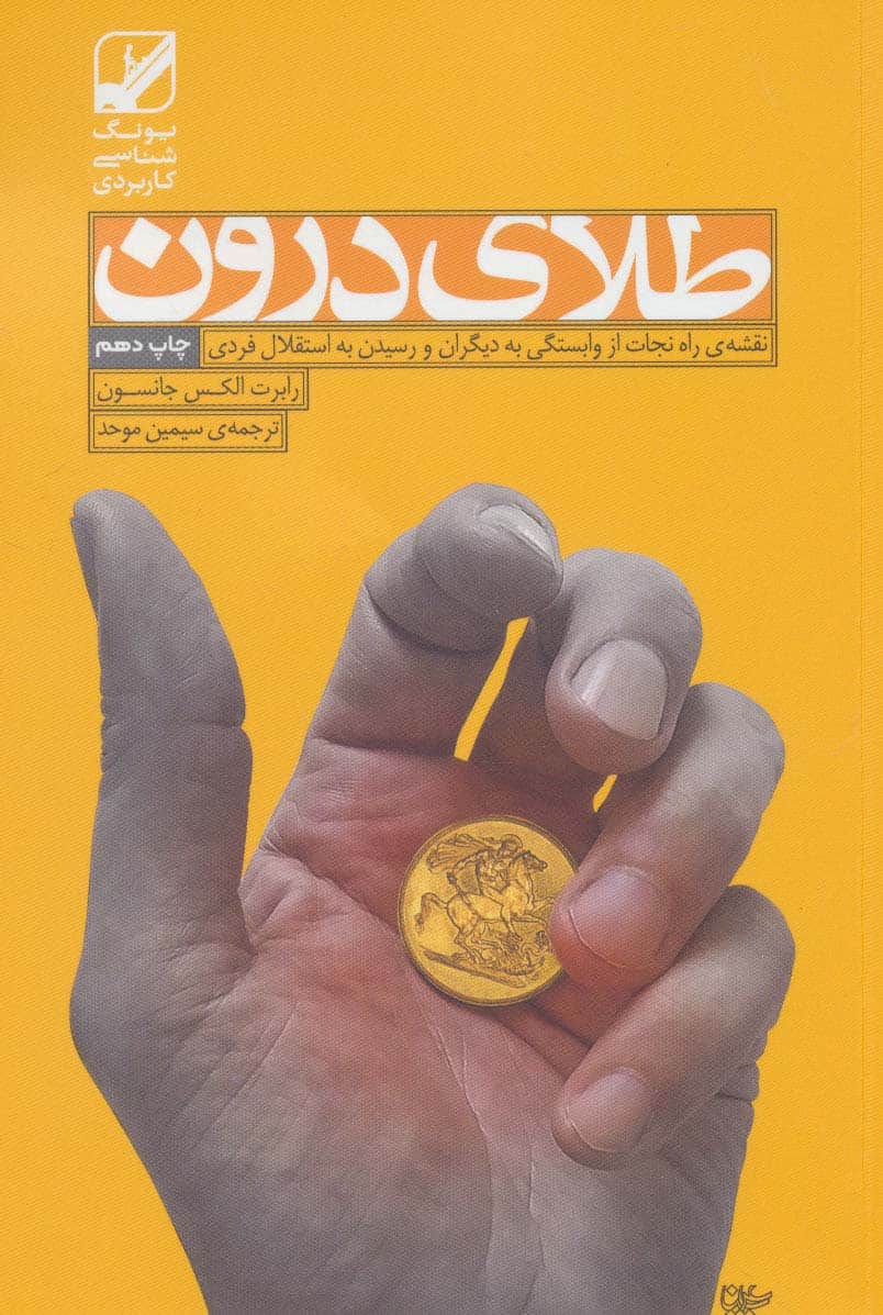 طلای درون:نقشه ی راه نجات از وابستگی به دیگران و رسیدن به استقلال فردی (یونگ شناسی کاربردی) - کتابفروشی کوچه کتاب