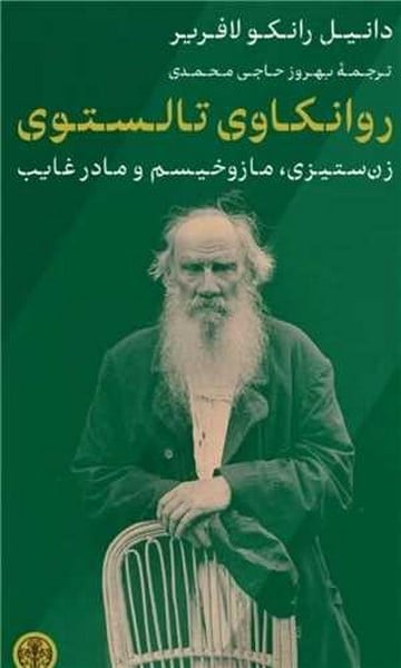 روانکاوی تالستوی (زن ستیزی مازوخیسم و مادر غایب) - کتابفروشی کوچه کتاب