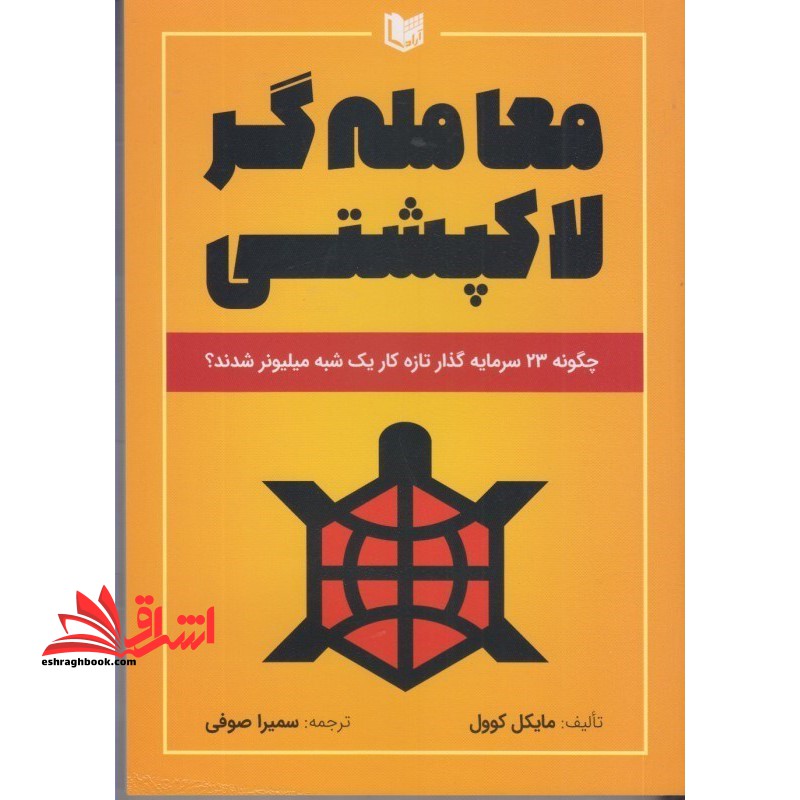 معامله گر لاکپشتی : چگونه 23 سرمایه گذار تازه کار یک شبه میلیونر شدند ؟ - فروشگاه کتاب اشراق