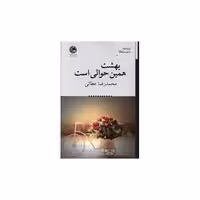 کتاب بهشت همین حوالی است (بوتیمار) اثر محمدرضا عطایی