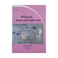 کتاب شرح پیشرفته تجزیه و تحلیل و طراحی سیستم ها اثر دکتر محمد کشاورز و علی علی نژاد انتشارات دیباگران تهران