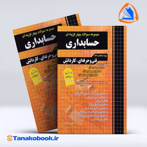 کتاب مجموعه سوالات چهار گزینه ای حسابداری ویژه داوطلبان شاخه فنی و حرفه ای کاردانش