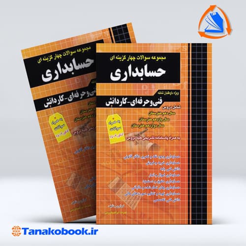 کتاب مجموعه سوالات چهار گزینه ای حسابداری ویژه داوطلبان شاخه فنی و حرفه ای کاردانش