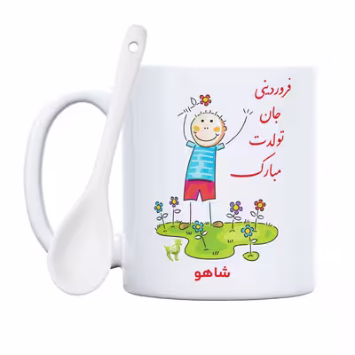 ماگ حس آمیزی طرح فروردینی جان تولدت مبارک مدل شاهو 