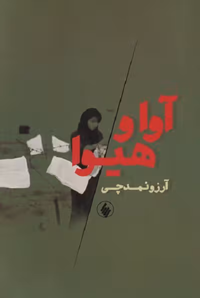 آوا و هیوا