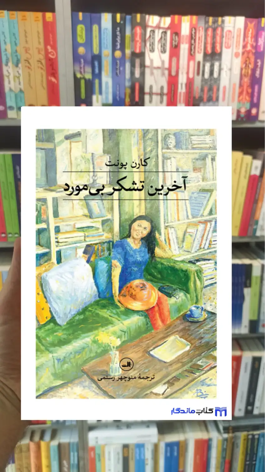 آخرین تشکر بی مورد کارن پونت ثالث - بانک کتاب ماندگار-قیمت-خرید-کتاب-کمک-درسی-کنکور-دانشگاهی