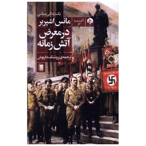 کتاب در معرض آتش زمانه اثر مانس اشپربر