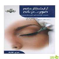 کتاب درس آرايشگر دائم صورت زنانه فاطمه باستانی ظهور فن - سیب ترش - SibTorsh تخفیف ویژه