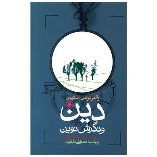 کتاب دین و نگرش نوین اثر والتر ترنس استیس