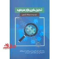 تحلیل گری بازار سرمایه مجموعه سوالات آزمون - فروشگاه کتاب اشراق