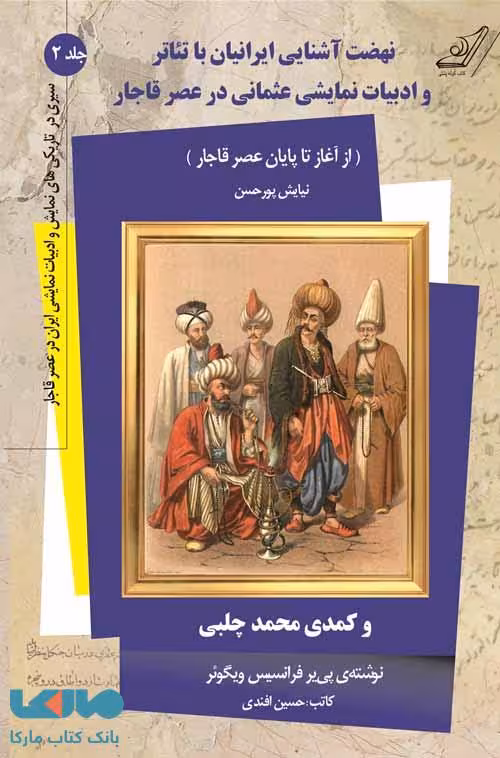نهضت آشنایی ایرانیان با تئاتر و ادبیات نمایشی عثمانی جلد دوم نشر کوله پشتی