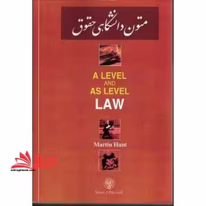 A LEVEL AND AS LEVEL LAW متون دانشگاهی حقوقی - فروشگاه کتاب اشراق