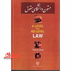 A LEVEL AND AS LEVEL LAW متون دانشگاهی حقوقی - فروشگاه کتاب اشراق
