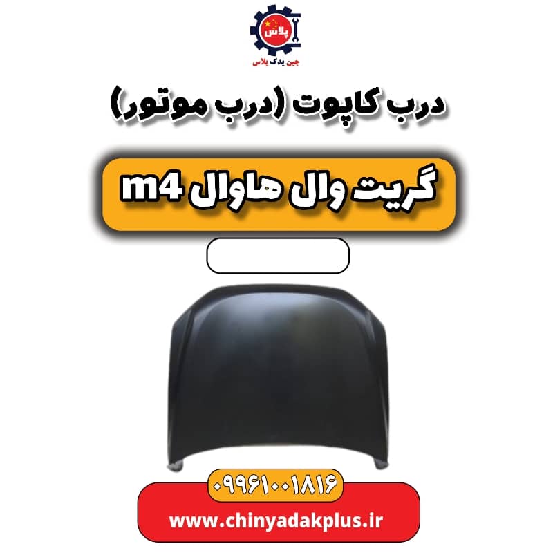 درب کاپوت (درب موتور) هاوال M4