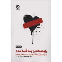 کتاب رابطه‌ات را به فنا نده اثر گری جان بیشاپ انتشارات نشر مون - ناشربوک | خرید آنلاین کتاب