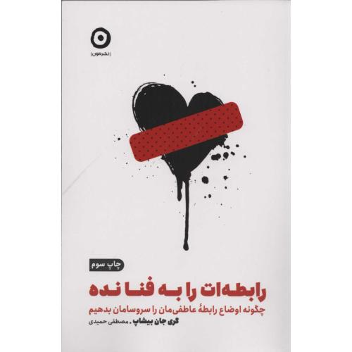 کتاب رابطه‌ات را به فنا نده اثر گری جان بیشاپ انتشارات نشر مون - ناشربوک | خرید آنلاین کتاب