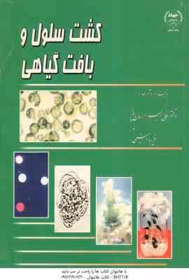 کشت سلول و بافت گیاهی ( علی اکبر احسان پور – فریبا امینی )