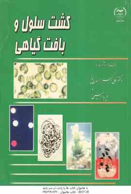 کشت سلول و بافت گیاهی ( علی اکبر احسان پور – فریبا امینی )