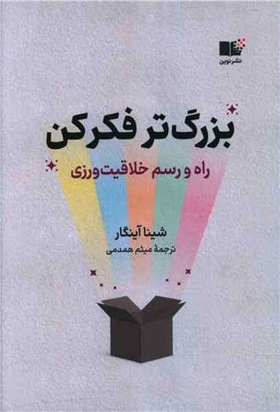 بزرگ تر فکر کن /(راه و رسم خلاقیت ورزی) - کتابفروشی کوچه کتاب